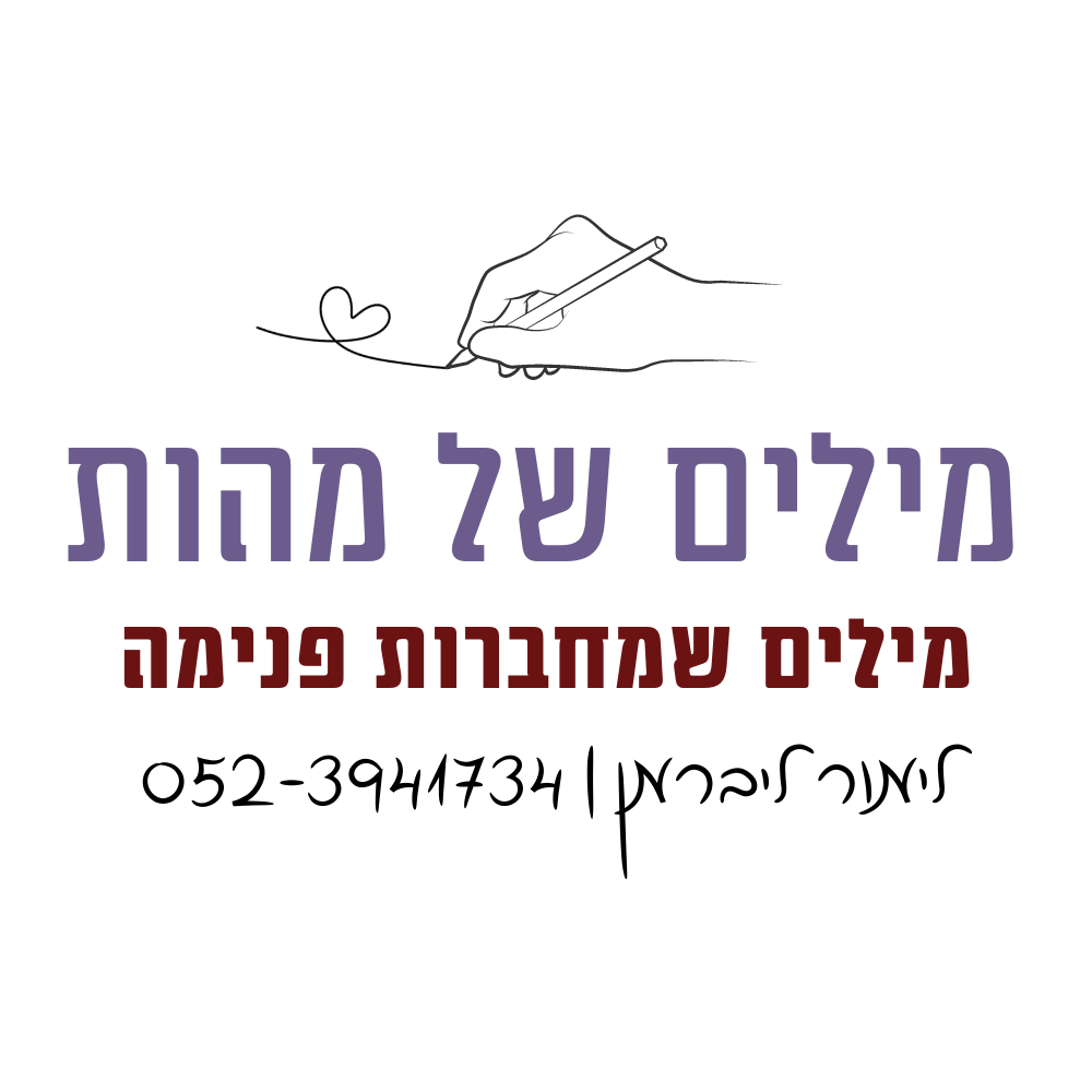 לוגו מילים של מהות (2)